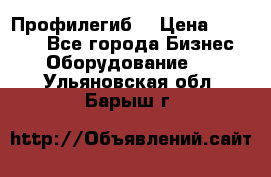 Профилегиб. › Цена ­ 11 000 - Все города Бизнес » Оборудование   . Ульяновская обл.,Барыш г.